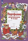 Портфолио дошкольника 4-5 лет - 0