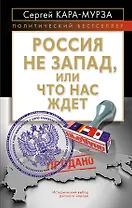 Россия не Запад, или Что нас ждет