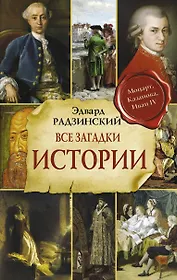 Все загадки мировой истории