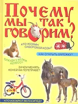 Почему мы так говорим?
