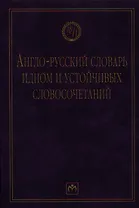 Англо-русский словарь идиом и устойчивых словосочетаний в языке современной прессы (по социально-экономическим и международным проблемам).