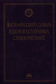 Англо-русский словарь идиом и устойчивых словосочетаний в языке современной прессы (по социально-экономическим и международным проблемам).