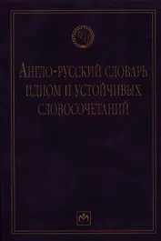 Англо-русский словарь идиом и устойчивых словосочетаний в языке современной прессы (по социально-экономическим и международным проблемам).