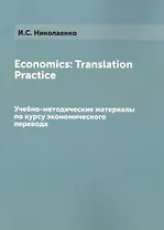 Economics Translation Practice Уч.-мет. материалы (м) Николаенко