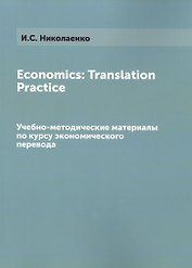 Economics Translation Practice Уч.-мет. материалы (м) Николаенко