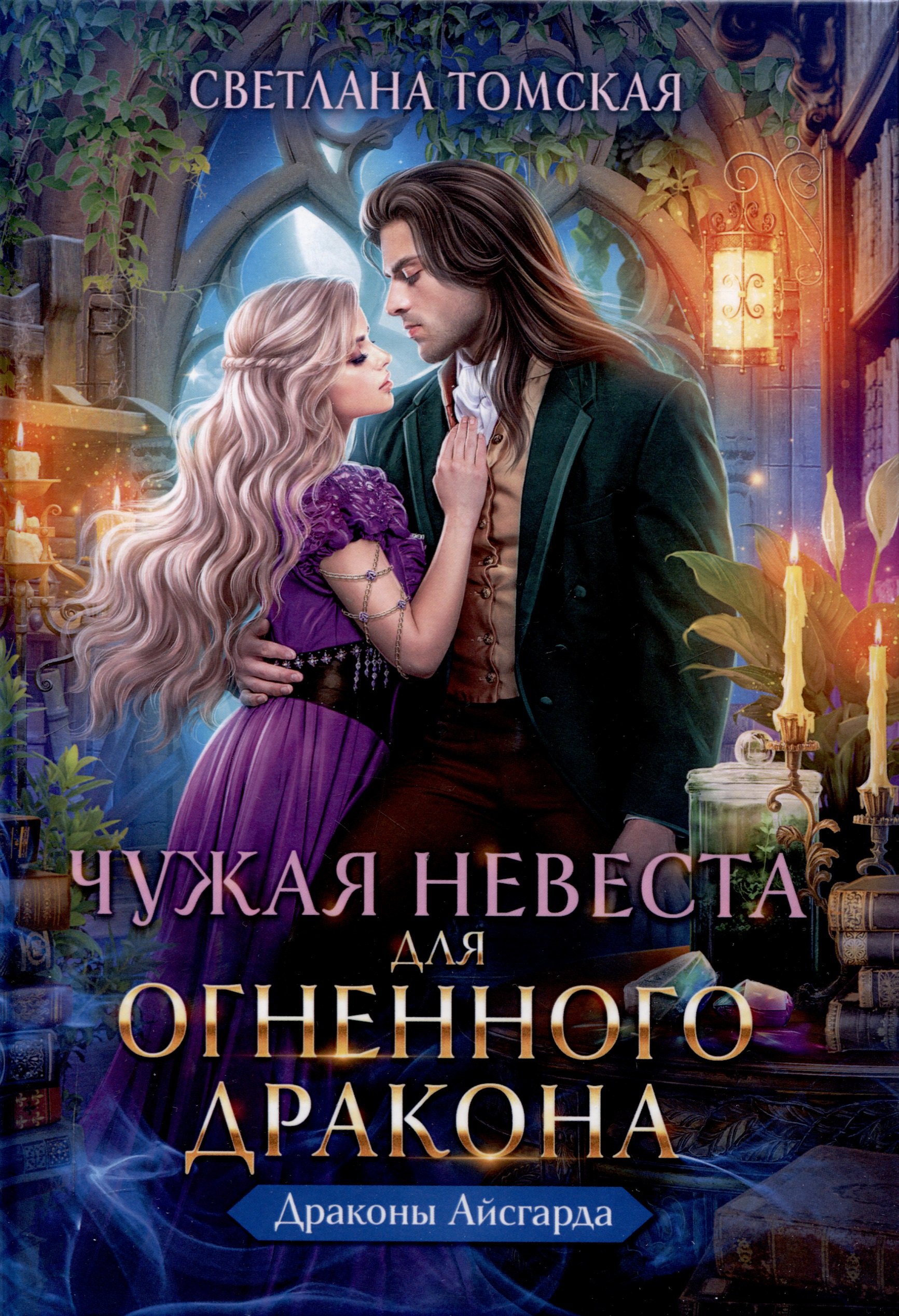 

Чужая Невеста для Огненного Дракона