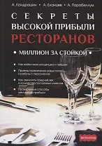 Секреты высокой прибыли ресторанов. Миллион за стойкой