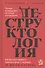 Деструктология Как быстро и надежно лишиться денег и здоровья… (Силантьев) - 0