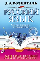 Русский язык : сборник правил и упражнений