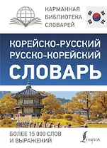 Корейско-русский русско-корейский словарь