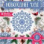 Снежинки из бумаги «Новогоднее чудо» (200х200 мм, набор для вырезания, 16 стр., в европодвесе)