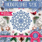 Набор для вырезания. Снежинки из бумаги «Новогоднее чудо», 200х200 мм