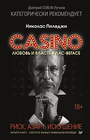 Казино. Любовь и власть в Лас-Вегасе. Предисловие Дмитрий Goblin Пучков