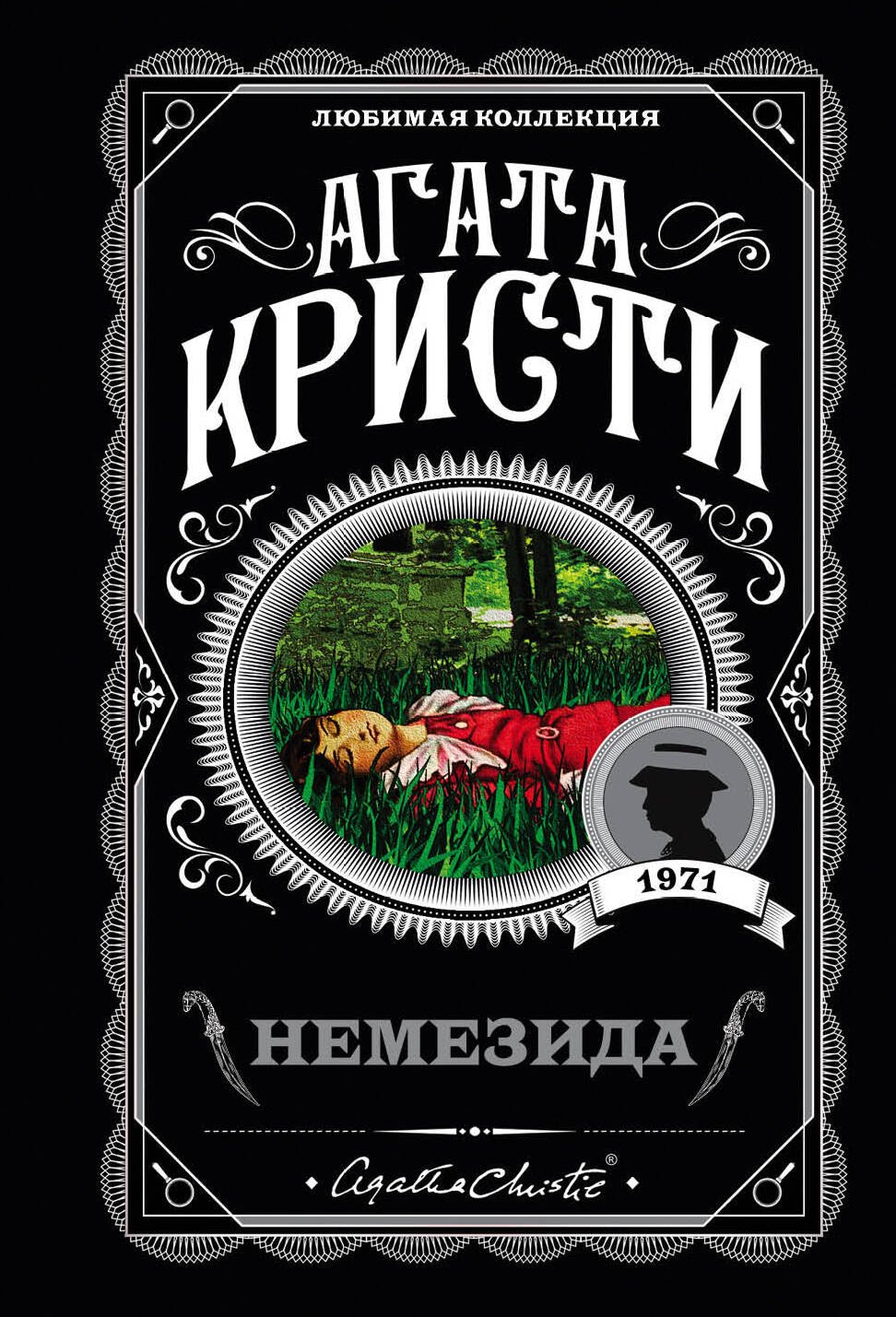 

Немезида