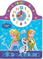 Disney. Часики. День с друзьями