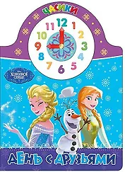 Disney. Часики. День с друзьями