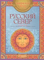 Русский Север: арт-основа