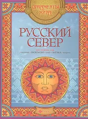 Русский Север: арт-основа