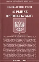 ФЗ "О рынке ценных бумаг"