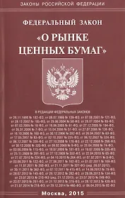 ФЗ "О рынке ценных бумаг"