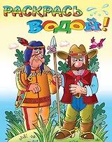 Р Индейцы и ковбои (мРаскВод) (ВВРС-23)