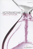 Историческая экспертиза № 4 2021