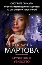 Кружевное убийство