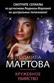 Кружевное убийство