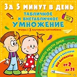 Табличное и внетабличное умножение за 5 минут в день