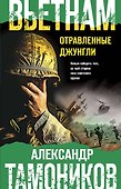 Вьетнам. Отравленные джунгли - 0