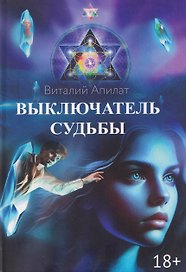 Выключатель судьбы