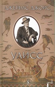 Улисс: Роман
