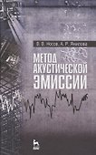 Метод акустической эмиссии. Учебн. пос., 1-е изд. - 0