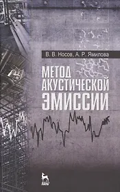 Метод акустической эмиссии. Учебн. пос., 1-е изд.