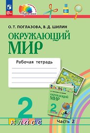 Окружающий мир. 2 класс. Рабочая тетрадь. В двух частях. Часть 2
