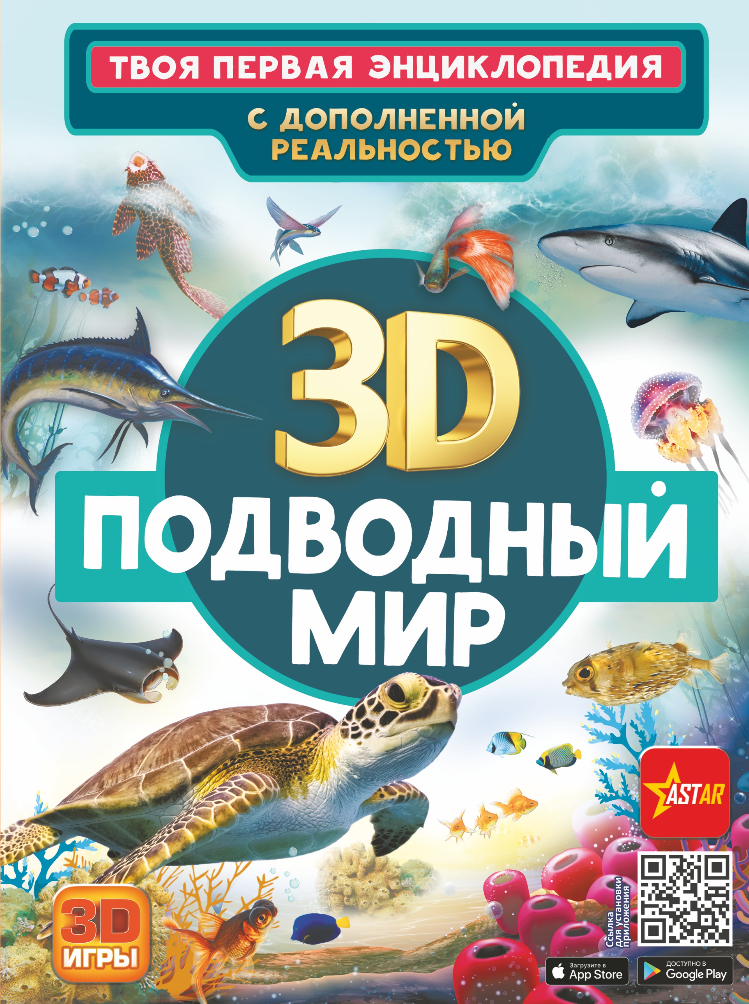 

Подводный мир. Твоя первая энциклопедия с дополненной реальностью