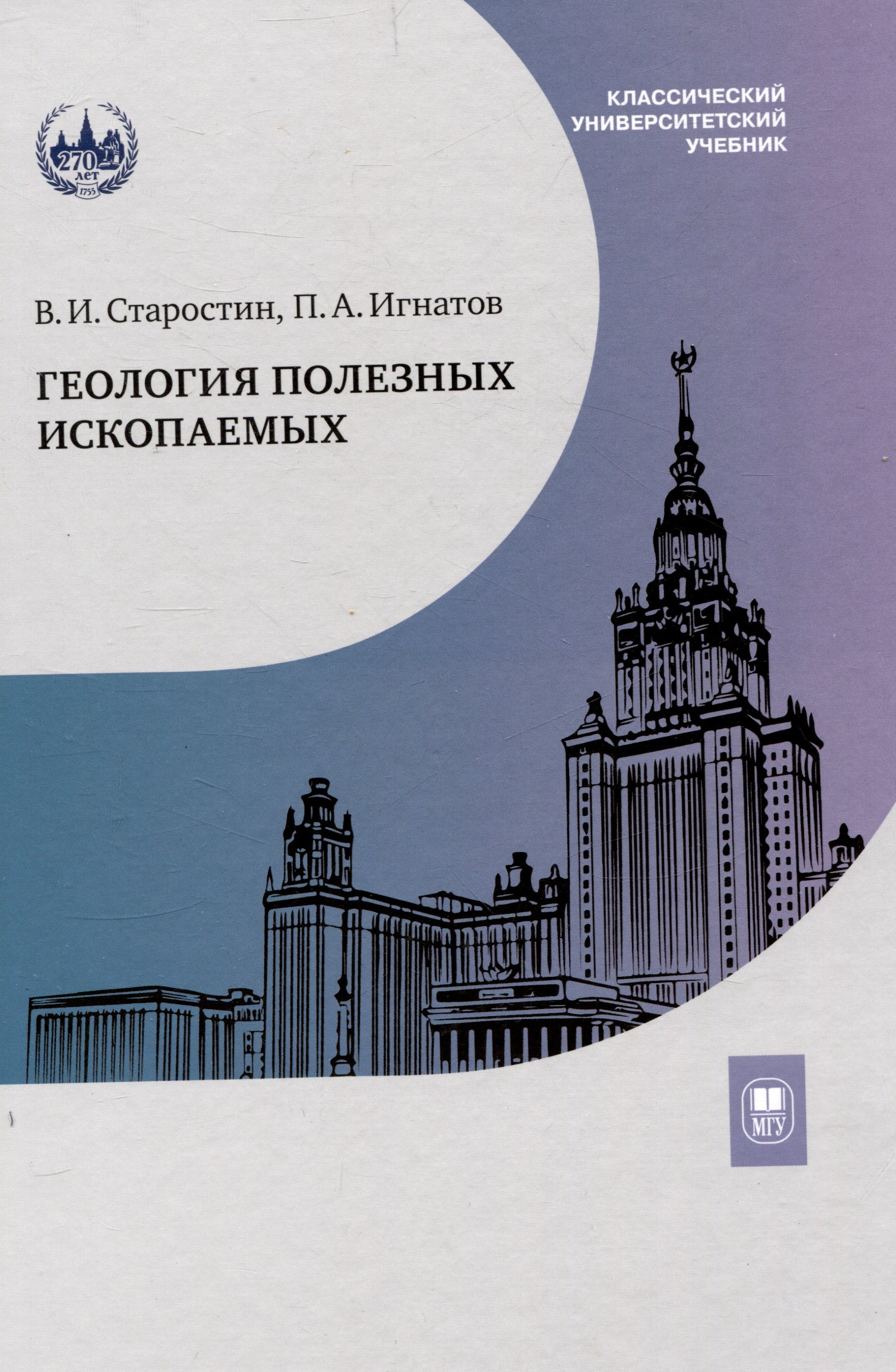 

Геология полезных ископаемых : учебник для вузов