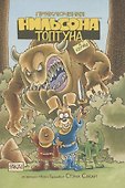 Приключения Нильсона Топтуна и Херми - 0