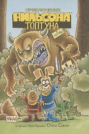 Приключения Нильсона Топтуна и Херми