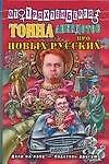 Тонна анекдотов про новых русских