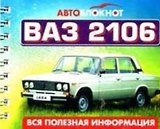 Автоблокнот ВАЗ 2106. Вся полезная информация