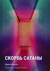 Скорбь сатаны