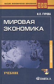 Мировая экономика : учебник для студентов, обучающихся по специальности "Мировая экономика" /  (+CD) 4-е изд., перер.
