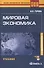 Мировая экономика : учебник для студентов, обучающихся по специальности "Мировая экономика" /  (+CD) 4-е изд., перер. - 0