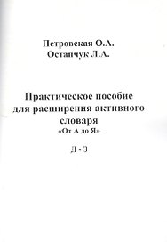 Практическое пособие для расширения активного словаря От А до Я Д - З (м) Петровская