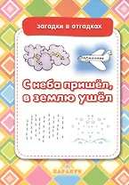 С неба пришел,в землю ушел