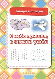 С неба пришел,в землю ушел