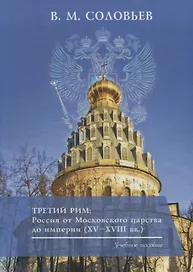 Третий Рим: Россия от Московского царства до империи (XV–XVIII вв.). Учебное пособие