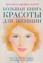 Большаякнига красоты для женщин: уход за телом, лицом, ногтями и волосами