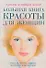 Большаякнига красоты для женщин: уход за телом, лицом, ногтями и волосами - 0